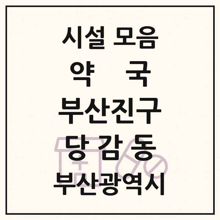 부산광역시 부산진구 당감동 약국 목록